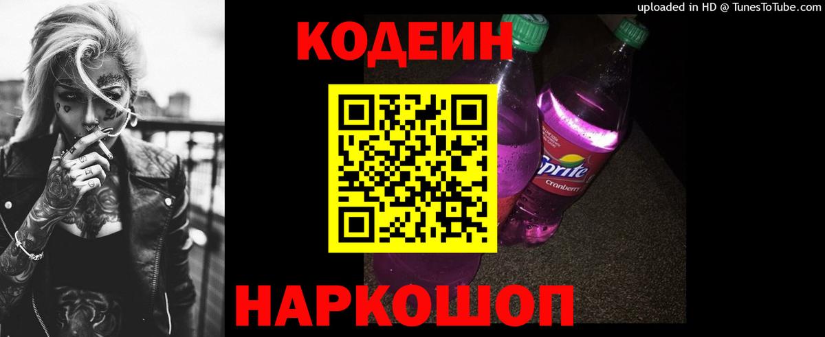 Кодеин Purple Drank  Вход с VPN  Codein напиток Lean (лин)  Михайловка 
