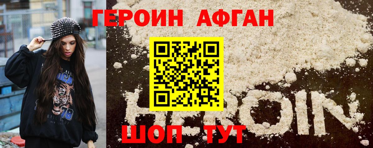 Героин афганец Михайловка